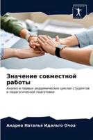 Значение совместной работы