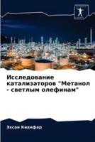 Исследование катализаторов "Метанол - светлым олефинам"