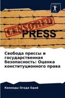 Свобода прессы и государственная безопасность: Оценка конституционного права