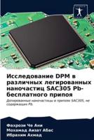 Исследование DPM в различных легированных наночастиц SAC305 Pb-бесплатного припоя