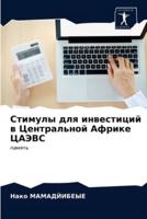 Стимулы для инвестиций в Центральной Африке ЦАЭВС