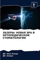 ЛАЗЕРЫ: НОВАЯ ЭРА В ОРТОПЕДИЧЕСКОЙ СТОМАТОЛОГИИ