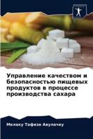 Управление качеством и безопасностью пищевых продуктов в процессе производства сахара
