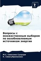 Вопросы с множественным выбором по возобновляемым источникам энергии