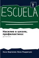 Насилие в школе, профилактика: