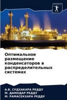 Оптимальное размещение конденсаторов в распределительных системах