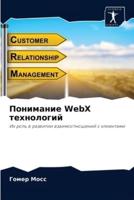 Понимание WebX технологий