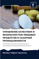 УПРАВЛЕНИЕ КАЧЕСТВОМ И БЕЗОПАСНОСТЬЮ ПИЩЕВЫХ ПРОДУКТОВ В САХАРНОЙ ПРОМЫШЛЕННОСТИ