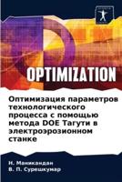 Оптимизация параметров технологического процесса с помощью метода DOE Тагути в электроэрозионном станке