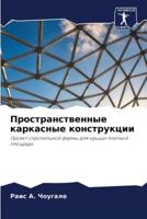 Пространственные каркасные конструкции