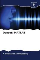 Основы MATLAB