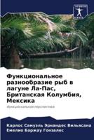 Функциональное разнообразие рыб в лагуне Ла-Пас, Британская Колумбия, Мексика