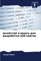 JavaScript И Jquery Для Разработки Веб-Сайтов