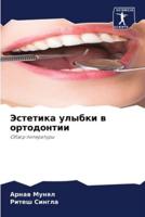 Эстетика Улыбки В Ортодонтии