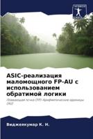 ASIC-realizaciq malomoschnogo FP-AU s ispol'zowaniem obratimoj logiki