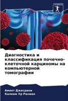 Diagnostika i klassifikaciq pochechno-kletochnoj karcinomy na komp'üternoj tomografii