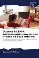 Оценка E-Lsmir