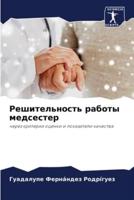 Решительность Работы Медсестер