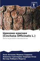 Цинхона Красная (Cinchona Officinalis L.)