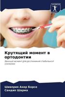 Крутящий Момент В Ортодонтии