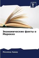 Экономические Факты О Марокко