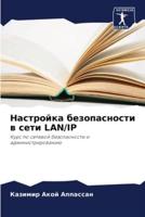 Настройка Безопасности В Сети LAN/IP