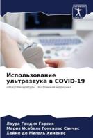 Использование Ультразвука В COVID-19