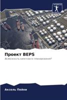 Проект Beps