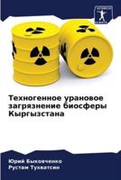 Tehnogennoe uranowoe zagrqznenie biosfery Kyrgyzstana