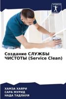 Создание СЛУЖБЫ ЧИСТОТЫ (Service Clean)