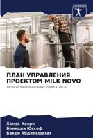 ПЛАН УПРАВЛЕНИЯ ПРОЕКТОМ Milk Novo