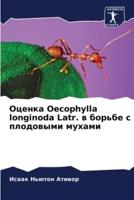 Ocenka Oecophylla longinoda Latr. w bor'be s plodowymi muhami