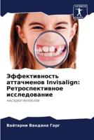 Эффективность Аттачменов Invisalign