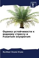 Ocenka ustojchiwosti k wodnomu stressu i Fusarium oxysporum