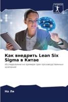 Как Внедрить Lean Six Sigma В Китае