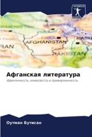 Афганская Литература