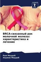 BRCA-Связанный Рак Молочной Железы