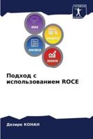 Подход С Использованием Roce