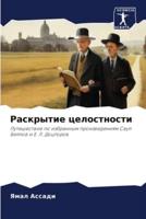 Раскрытие Целостности