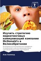 Izuchit' strategiü marketingowyh kommunikacij kompanii McDonald's w Velikobritanii