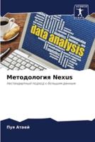 Методология Nexus