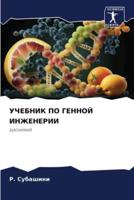 УЧЕБНИК ПО ГЕННОЙ ИНЖЕНЕРИИ