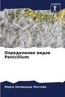 Определение Видов Penicillium