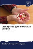 Лекарства Для Пожилых Людей