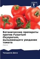 Botanicheskie preparaty protiw Fusarium Oxysporum, wyzywaüschego uwqdanie tomata