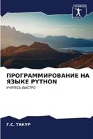 ПРОГРАММИРОВАНИЕ НА ЯЗЫКЕ PYTHON