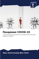 Пандемия Covid-19