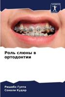 Роль Слюны В Ортодонтии