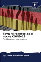 Труд Мигрантов До И После Covid-19