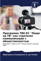 Programma TVE-ES "Lüdi na TV" kak strategiq kommunikacii s obschestwennost'ü